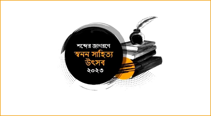 মৌলভীবাজারে স্বনন সাহিত্য উৎসব শুরু ২৯ সেপ্টেম্বর